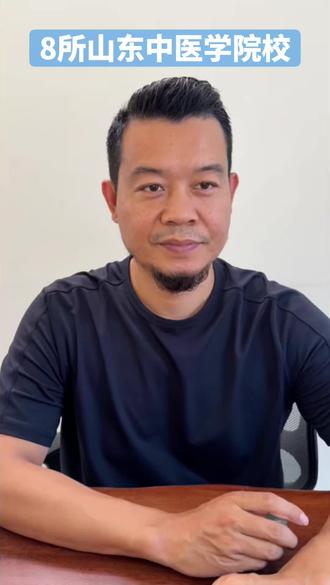 8所山东中医学全日制大专院校 中医学专业,录取分数线和学费!#中医学全日制大专 #中医学大专 #中医学校 #中医学专科 #山东春考
