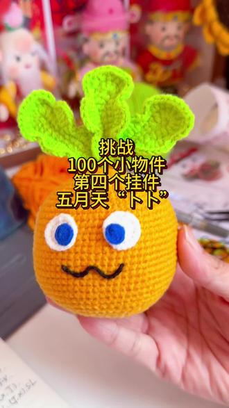 挑战100个小物件,第四个挂件,五月天“卜卜”#五月天 #卜卜 #织女手作 #钩织 #我的手工作品