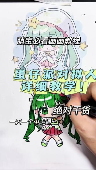 🎬 蛋仔派对拟人绘画|3分钟学会Q版萌系画法
家人们!把蛋仔里的小明星画成二次元少女也太香了吧😍
今天给大家出个超详细的绘画教程,从线稿到上色,一步步教你画出同款可爱角色,手残党也能轻松拿捏!
👉 第一步:画圆定头型,勾勒五官和发型
👉 第二步:填充服饰细节,还原蛋仔原设定
👉 第三步:用马克笔上色,叠加明暗层次,让角色更生动
📍 石家庄长安区阳光之美美术
🎁 福利:3公里内到店,免费领取绘画工具套装+1节体验课
💬 评论区告诉我你最想画哪个蛋仔角色,我下期安排!
#蛋仔派对拟人 #绘画教程 #Q版动漫 #石家庄少儿美术 #阳光之美美术