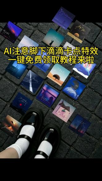全网爆火注意脚下滴滴卡点AI特效教程来了,小白零基础也能一键制作回忆拼贴氛围感短片,不用复杂剪辑,上传晚霞、人像、萌宠、风景任意照片就能生成同款脚下地砖拼图视频。搭配《雨爱DJ(秦始皇进行曲)》《咏春》《大天蓬(DJ版)》《Chipi Chipi Chapa Chapa》《Oiiaioooooiai》《Big Hitters》《War Drums》《Groovin' King》《Happy》《La La La》强鼓点BGM,快节奏DJ、电子乐、复古迪斯科、打击乐、轻快流行曲全都适配,治愈日常vlog、穿搭潮流、文艺风景、励志成长、情感回忆、趣味玩梗各类画面都合适,脚下滴滴,心跳怦怦,一步两步踩碎犹豫,左脚右脚大胆向前走,踩准音乐节拍氛围感直接拉满!脚下滴滴藏着万千生活故事,是咖啡碰撞的清脆、晚风拂面的惬意、下班赶路的轻快、周末漫步的慵懒;也是心跳的回音、思念的轨迹、告别过往的勇气、奔赴热爱的坚定。脚下滴滴,烦恼清零好运来袭,自带潮流气场,记录时光痕迹与成长印记,每一步都是前行的证明。
操作步骤超简单,先点右侧分享箭头,打开小云雀AI,找到小云雀seedance模板专区,搜索注意脚下滴滴卡点模板,挑选心仪拼图款式,点击AI做同款,批量上传手机里的生活碎片照片,一键生成地砖拼接卡点大片,搭配👣✨氛围感表情。
不管是城市日常、沿途晚霞、穿搭出行、生活碎片记录、海边人像、可爱萌宠,这款爆款脚下滴滴卡点特效都适配,自带高级故事感,轻松拍出充满生命力的vlog,新手零基础不用剪辑技巧,手机就能直接操作,轻松蹭上短视频热门流量,想学脚下滴滴卡点怎么制作、AI卡点教程、手机零基础剪辑的朋友赶紧收藏!#小云雀AI #小云雀灵感玩法夯爆了 #注意脚下滴滴卡点#小云雀做同款 #拍同款上热门