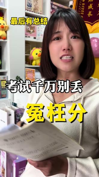 考试常丢冤枉分的几个地方 因为马虎考试常丢冤枉分的几个地方给你总结好了,这几天一定给孩好好把把关!#沧州市实验小学 #期末考试 #马虎 #学习总结 #期末复习