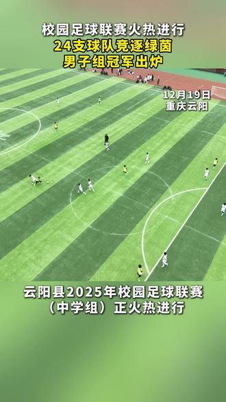 云阳县2025年校园足球联赛(中学组)正火热进行!
