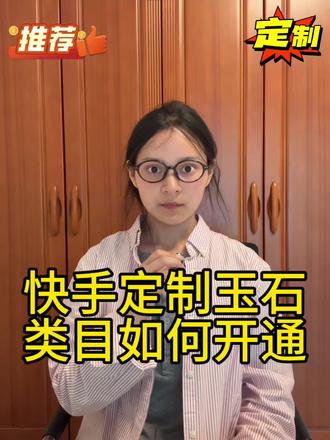 快手定制玉石类目如何开通?如何报白入驻? 快手定制玉石类目怎么开通?快手定制玉石类目怎么报白?快手定制玉石怎么操作上架?快手定制玉石报白需要准备哪些资料?快手定制玉石报白申请入口在哪里?快手定制玉石店铺怎么申请?#定制玉石 #珠宝报白名单 #定制和田玉