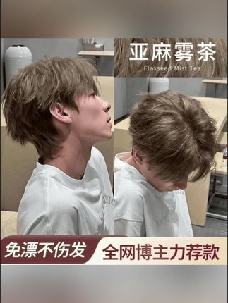 #黄子韬 亚麻雾茶色染发膏夏季学生显白植物护发染发#染发膏#染发膏推荐#植物染发#在家染发
