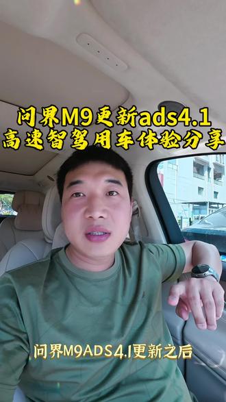 问界M9ADS4.1高速用车感受#鸿蒙智行 #问界M6 #问界m9车主真实感受 #创作者中心 #创作灵感