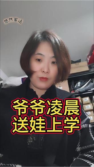 爷爷凌晨一点四十送孩子上学#留守儿童#家长必看 #暖心一幕 #孩子安全无小事