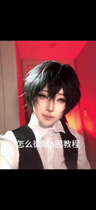 微微曝光怎么p?
#p图教程 #cosp图 #ooc致歉求过审 #修图cos #建模脸cos