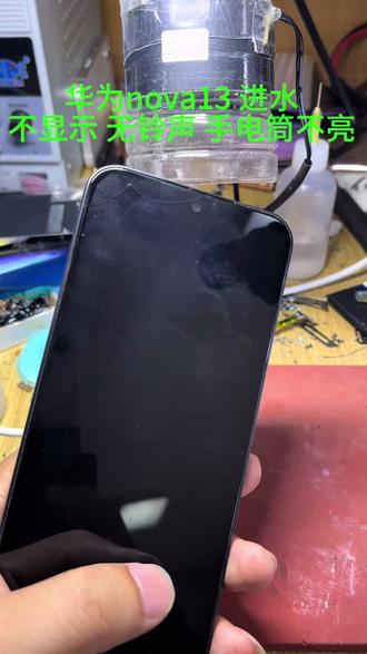 华为Nova13进水不显示 无铃声 无闪光灯#手机维修 #nova13通病 #华为进水主板维修 #nova13无铃声