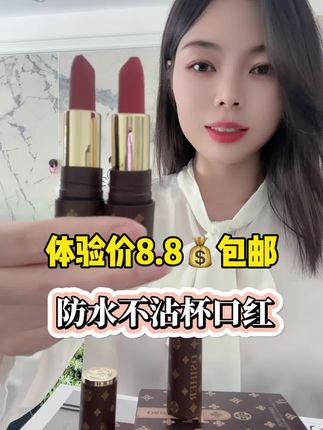 #不沾杯口红#好物推荐 #爆款热卖中 #超便宜超划算