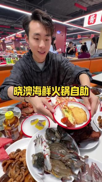 麦凯乐五楼新开了一家晓澳海鲜火锅自助 #海鲜自助 #自助餐 #晓澳海鲜 #来青岛真的可以实现海鲜自由 #青岛逛吃攻略