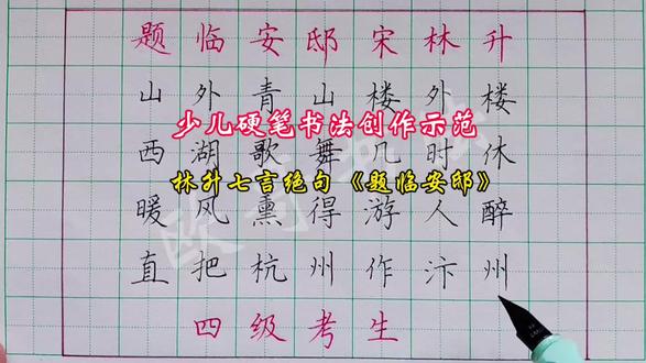 少儿硬笔书法创作示范:林升《题西林壁》“山外青山楼外楼,西湖歌舞几时休?暖风熏得游人醉,直把杭州作汴州。”#手写知识分享 #手写欢迎投稿 #书写技巧 #硬笔书法#古诗词