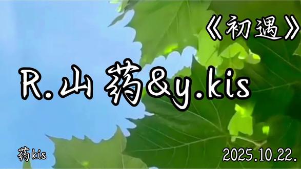 幸福降临在你们手心#药kis #ykis #R山药 #二创