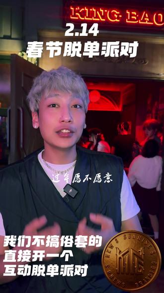 情人节撞上春节,来king爆带ta回家过年?! 耍就耍king!爆!grrrrrrrrr爆爆爆#神级live现场 #king爆 #辣妹 #ootd穿搭 #脱单