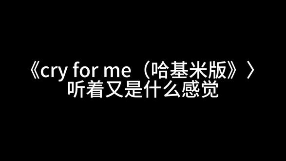 “除了我的名字 你还了解我什么”#音乐 #哈基米#cryforme#限时表情包