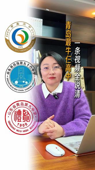 青岛最难进的三所高中都是谁?学术氛围怎么样?出了裸分还有没有其他方法能上岸?今天一条视频全说清!#青岛中考 #中考 #青岛二中 #青岛58中 #家长必读