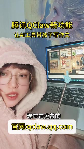 腾讯QClaw新功能,让AI带孩子写作 腾讯QClaw新功能,代老师试了一下,真香!
以后孩子写作文,素材再也不用犯愁了,AI时代最该学的,不是“怎么写”,而是“怎么学”。看完视频,最后有操作流程!#Ai #qclaw #教育 #作文 #孩子