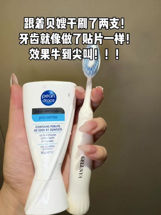噂滴牛!!!!如果你用了一堆,还是不满意的,你一定要去用它!!!#倍洁丽 不愧是英国50多年的老品牌。!!!!#种草 #牙膏推荐 #牙膏 #种草