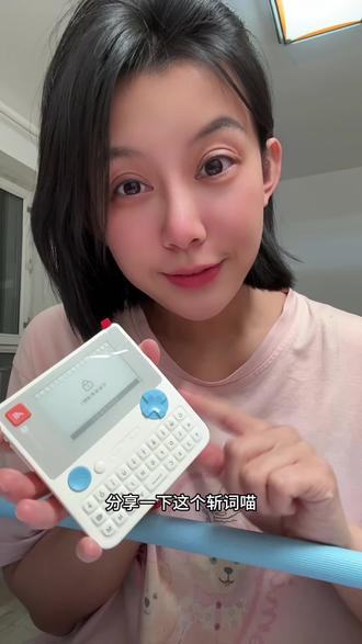 听一听,看看到底适不适合咱们家孩子!低年龄段的孩子不建议入啦!高年龄断的还是很适合的!可以买来试试~#斩词喵 单词机,同步教材词汇,标准发音跟读,无蓝光不伤眼,脱离手机也能学。利用碎片时间日积月累,慢慢拉开英语差距~#背单词 #斩词喵 #学英语 #家长必读