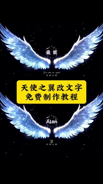 天使之翼 天使的翅膀 #剪映 天使之翼改文字 文字可改