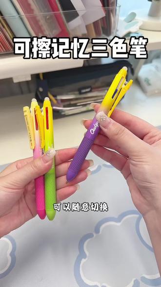开学一定要在孩子的笔袋里备几支可擦三色笔做笔记,重难点清晰,错了还能擦掉重写,孩子复习更加高效。#三色笔 #可擦笔 #中性笔 #文具安利 #学习用品