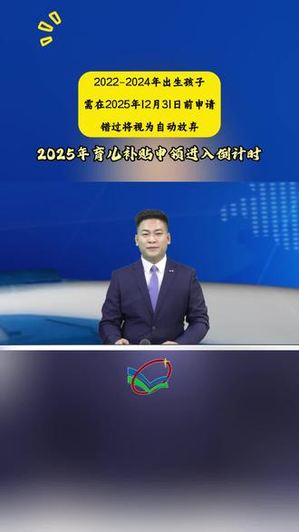 #2025年育儿补贴申领进入倒计时@柳林县广播电视台(新闻部)@DOU+小助手
