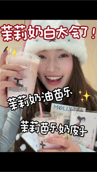 太好了是我爱的芭乐💕竟然还加入了奶皮子!!有点意思#茉莉奶白 #茉莉奶白东方摩登茶 #茉莉奶白芭乐心愿杯 #茉莉奶白茉莉芭乐奶皮子