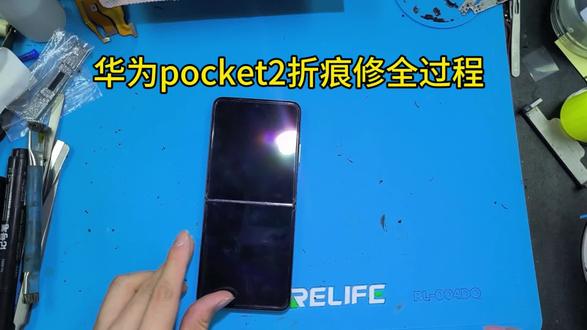 华为pocket2折痕修复全过程