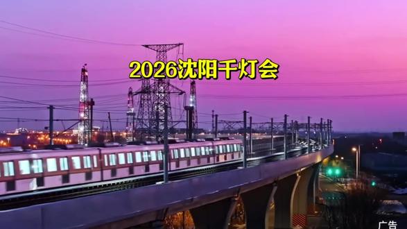 我估计这次至少会来1.3亿人
2026沈阳千灯会+精卫女神+大型非遗铁花秀等
2月10日正式开启 你会带谁一起来呢?#沈阳游玩推荐#沈阳亲子游玩好去处#2026沈阳千灯会 #春节遛娃好去处 #周末去哪里玩