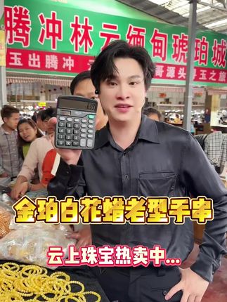 金珀白花蜡手串,每一颗珠子的蜡质豆较为浓郁,特点十足,越戴越好看#云上珠宝#蜜蜡#夏日新品#618好物节#好物推荐🔥