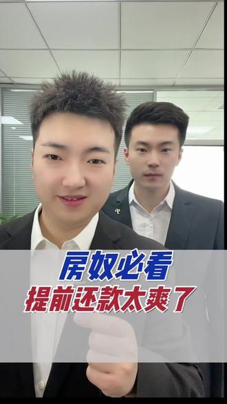 教你提前还房贷#银行#房贷#知识分享