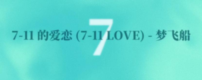 7-11的爱恋#音乐 #音乐分享 #音乐推荐 #7-11的爱恋 #梦飞船