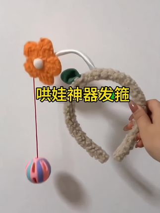 自从宝宝会翻身以后,每次换尿不湿都像捉个小猪。这个哄娃发箍超级实用,重点是还能锻炼宝宝抓握,还能吸引宝宝注意力,宝宝玩得超开心#哄娃神器 #哄娃发箍 #母婴好物