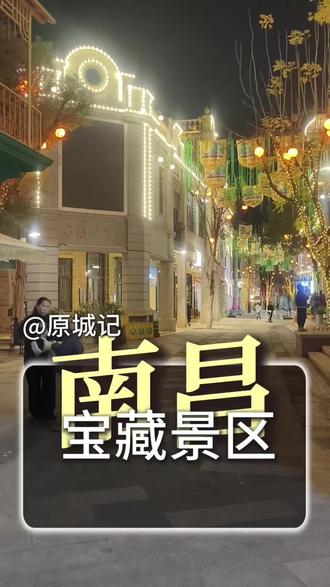 南昌宝藏景区!花100多块一大一小,几十种项目畅吃畅玩一整天,全程无套路,玩得那叫一个爽—说的就是南昌原城记!#南昌原城纪 #假期玩耍攻略 #南昌 #原城纪烟花秀 #亲子互动