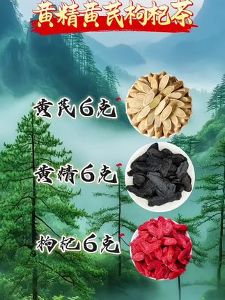 #养生茶 #必备好物 #黄精 #黄芪 #枸杞