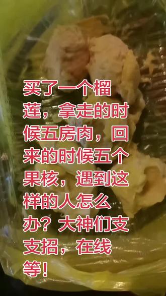 买了一个榴莲剩下五个果核平台投诉退款,遇到这样的人怎么办啊!#水果人的心酸