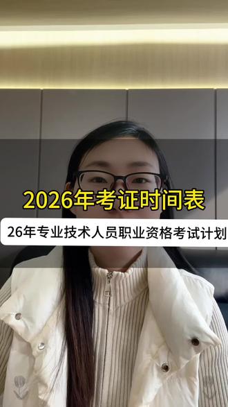2026年证书考试时间更新啦,考证的小伙伴注意啦 26年专业技术人员职业资格考试时间表,一条视频带你了解上半年各类证书考试时间,根据考试时间,提前做好备考,预祝大家都顺利通过✅#考证 #考证时间表 #考试时间 #专业技术人员职业资格证书 #社工证
