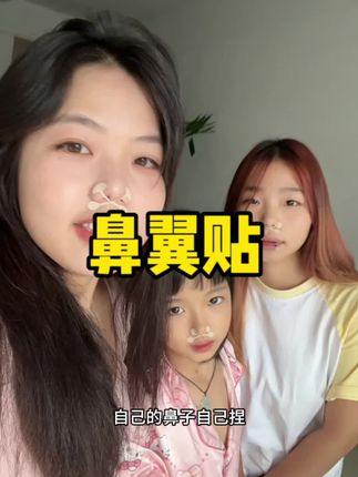 服了!本来就想试试的,没想到这么好用!终于找到蒜头鼻的天菜了!#鼻翼贴 #测评 #鼻翼缩小