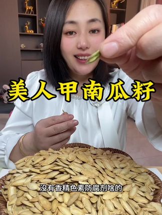 #南瓜籽#个大饱满的#果仁碧绿碧绿的#好吃爱吃