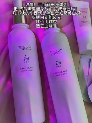 夏天的养白就靠它了!女孩子肌肤白嫩穿裙子更好看#美白身体乳推荐 #半亩花田