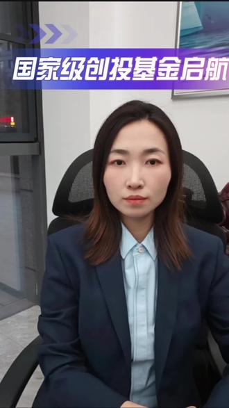 国家级创投基金启航,撬动万亿创新资本。#股票 #创投基金