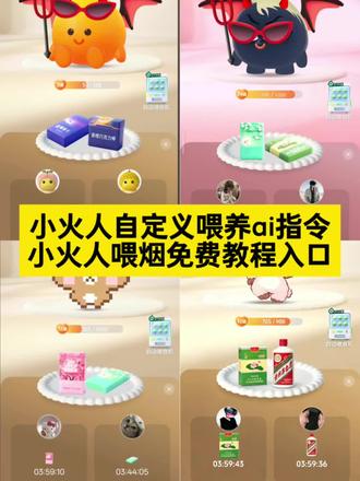 小火人喂烟教程 小火人自定义喂食ai指令免费教程来了
小火人自定义喂食烟 小火人自定义喂食迎春 小火人自定义喂食教程 小火人自定义喂食怎么搞 小火人自定义喂食物 小火人自定义喂食p图教程 小火人自定义食物 小火人 小火人自定义喂食图片
#由小云雀seedance2.0制作 #小云雀AI #小云雀爆款马上成片 #小云雀seedance #用小云雀Agent短剧一键直出