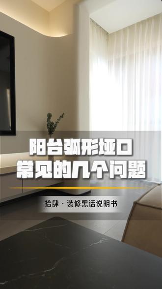 阳台弧形垭口最完整的问题解决办法!你们在制作过程中还遇到什么问题?#西昌佳禾装饰 #装修经验分享