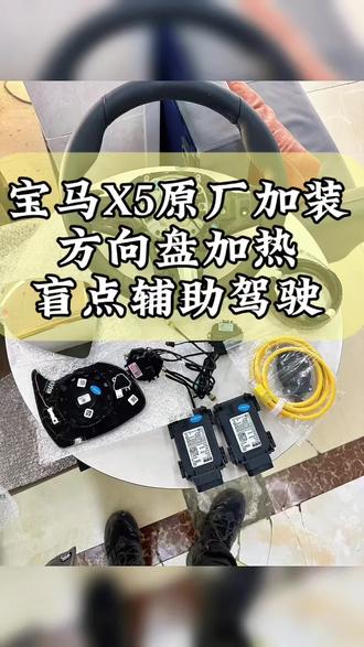 新款宝马X5·原厂加装方向盘加热,让这个冬天不再寒冷。原厂加装盲点辅助驾驶,让您驾驶更安全,让您变道更安全。原厂协议,直接安装,编程即可,无后顾之忧。#汽车改装 #改装升级 #汽车升级 #汽车加装