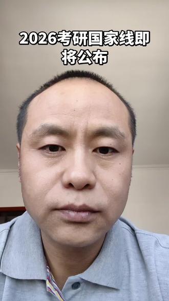 2026考研国家线#考研国家线#成功上岸#@全体考研学生#上岸