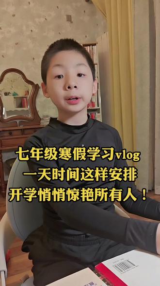 #真实生活分享计划
七年级寒假学习vlog | 一天时间这样安排,开学悄悄惊艳所有人!#寒假计划#学习日常#七年级#学习打卡