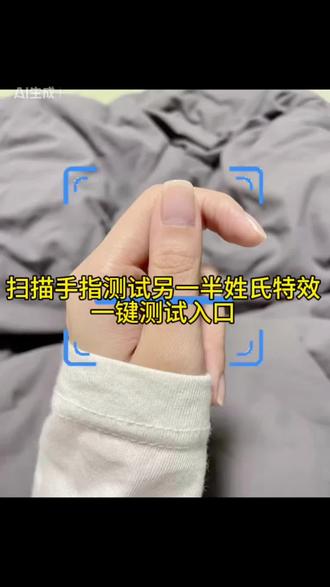 扫描手指测试另一半姓氏特效操作流程 扫描手指测试另一半姓氏特效入口 大拇指另一半姓氏测试入口 扫描手指测试另一半姓氏 扫描手指测另一半姓教程 扫描手指测试另一半姓氏生成器 扫描手指测试入口 扫码手指测试另一半姓氏方法 #扫描手指测试另一半姓氏 #扫描手指测试入口 #手指测另一半的姓氏 #剪映 #扫描手指测试另一半姓氏特效