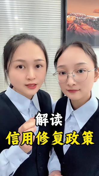 详细解读一次性信用修复政策#老百姓关心的话题 #逾期#征信