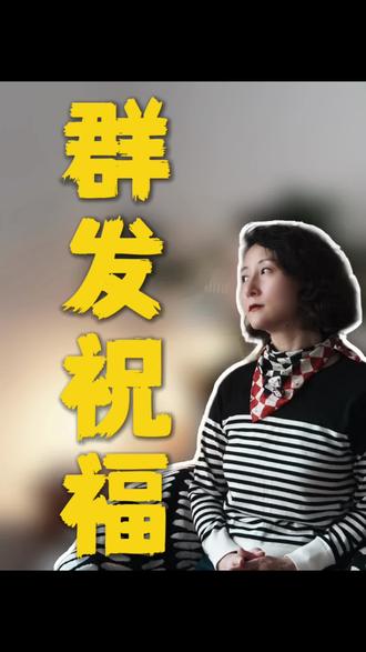 让祝福回归它本来的样子
#春节#群发短信#祝福短信