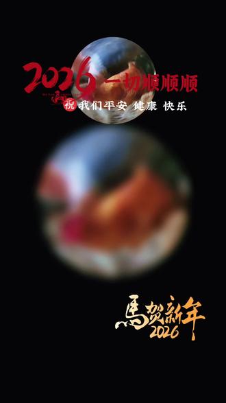 2026顺顺顺,年初八今天开奖啦😂