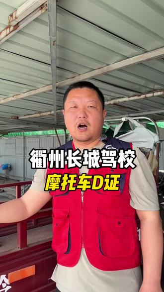 衢州考摩托车D证,两轮、三轮都能骑#衢州学车 #考驾照 #摩托车D证 #衢州长城驾校 #学车